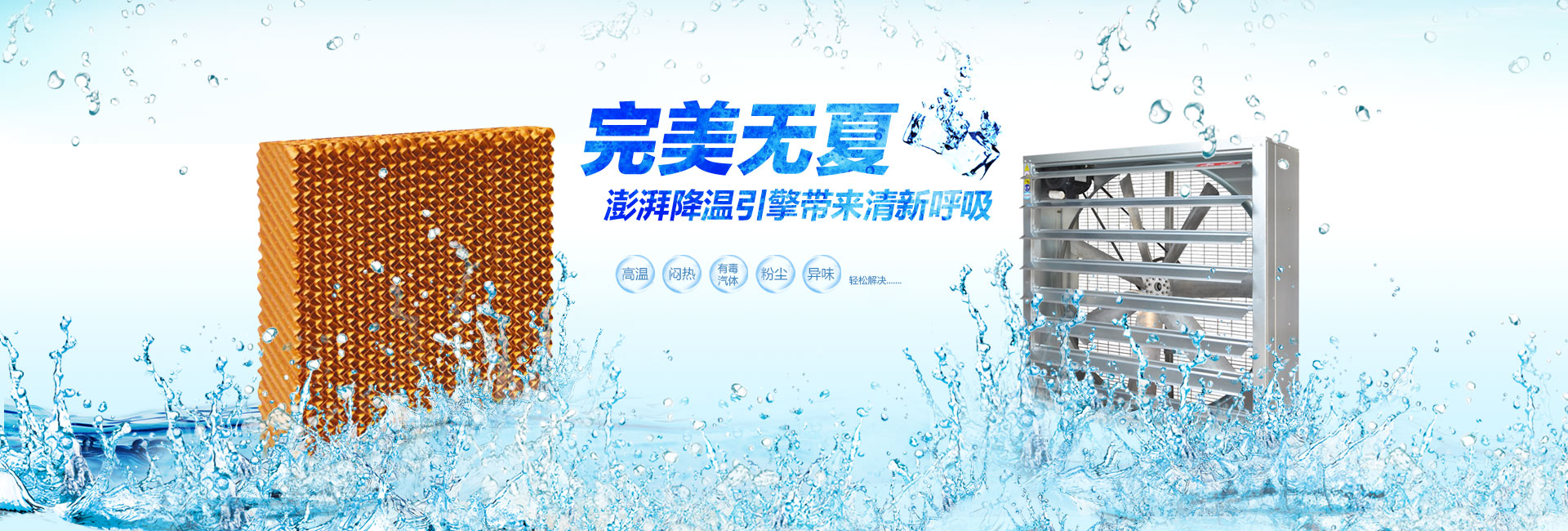 通风降温设备