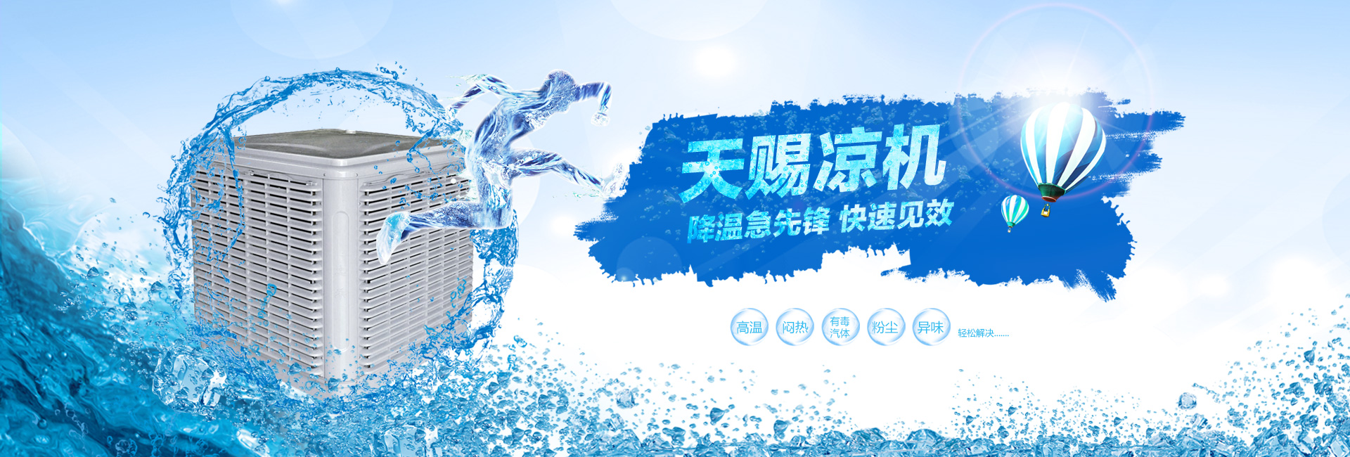 通风降温设备